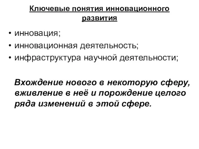 Ключевые понятия инновационного развития инновация; инновационная деятельность; инфраструктура научной деятельности; Вхождение нового в