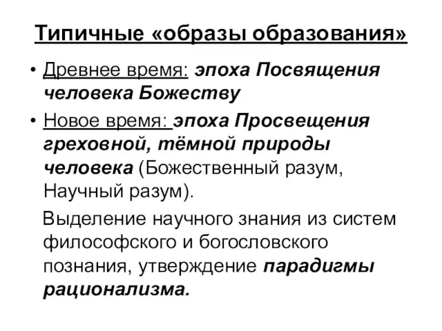 Типичные «образы образования» Древнее время: эпоха Посвящения человека Божеству Новое время: эпоха Просвещения