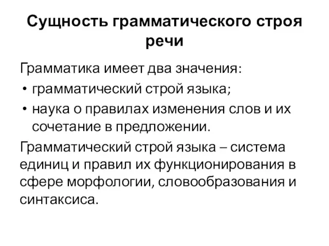 Сущность грамматического строя речи Грамматика имеет два значения: грамматический строй