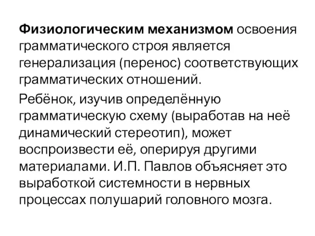 Физиологическим механизмом освоения грамматического строя является генерализация (перенос) соответствующих грамматических