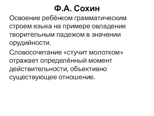 Ф.А. Сохин Освоение ребёнком грамматическим строем языка на примере овладения