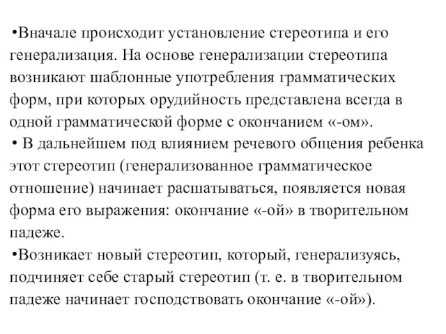 Вначале происходит установление стереотипа и его генерализация. На основе генерализации