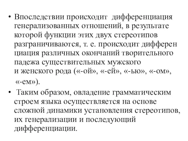 Впоследствии происходит дифференциация ге­нерализованных отношений, в результате которой функции этих