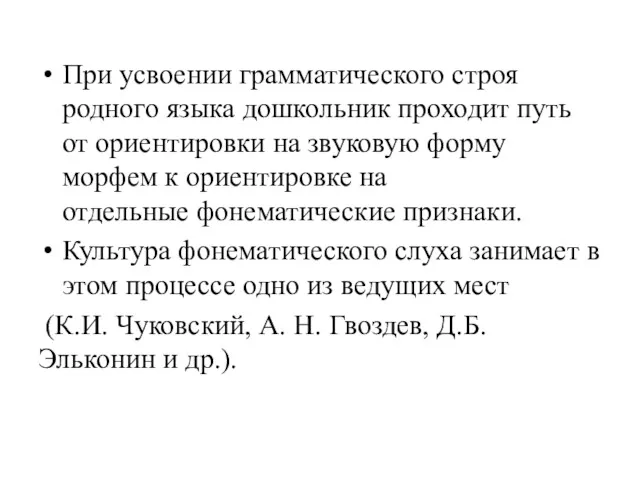 При усвоении грамматического строя родного языка дошкольник проходит путь от