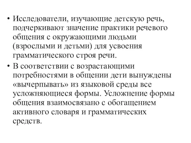 Исследователи, изучающие детскую речь, подчеркивают значение практики речевого общения с