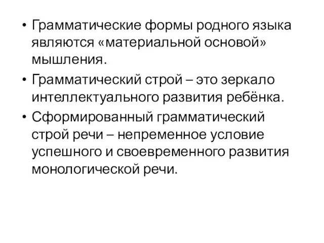 Грамматические формы родного языка являются «материальной основой» мышления. Грамматический строй