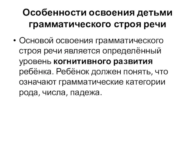 Особенности освоения детьми грамматического строя речи Основой освоения грамматического строя