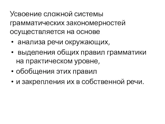 Усвоение сложной системы грамматических закономерностей осуществляется на основе анализа речи