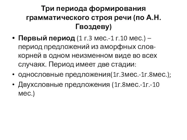 Три периода формирования грамматического строя речи (по А.Н. Гвоздеву) Первый