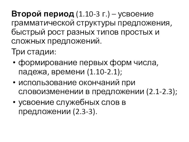 Второй период (1.10-3 г.) – усвоение грамматической структуры предложения, быстрый