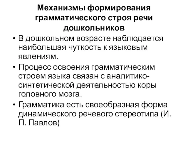 Механизмы формирования грамматического строя речи дошкольников В дошкольном возрасте наблюдается