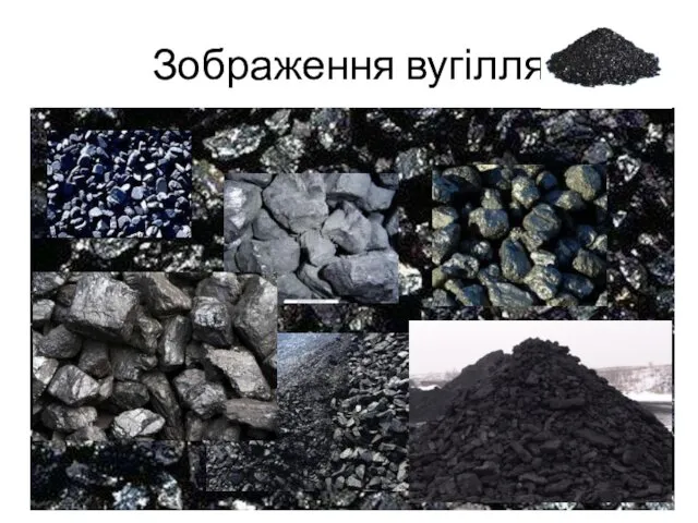 Зображення вугілля