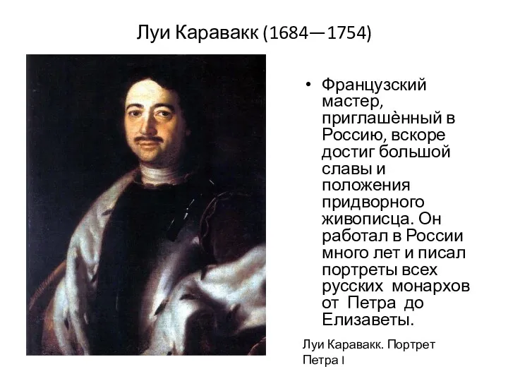 Луи Каравакк (1684—1754) Французский мастер, приглашѐнный в Россию, вскоре достиг