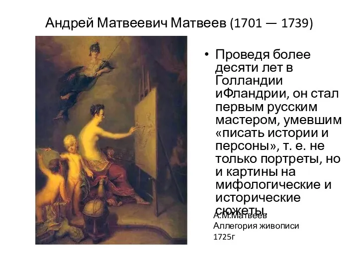 Андрей Матвеевич Матвеев (1701 — 1739) Проведя более десяти лет
