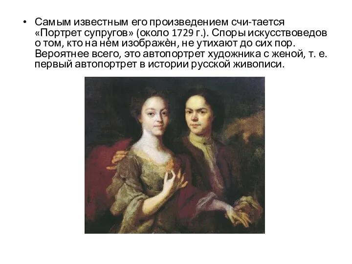 Самым известным его произведением счи-тается «Портрет супругов» (около 1729 г.).