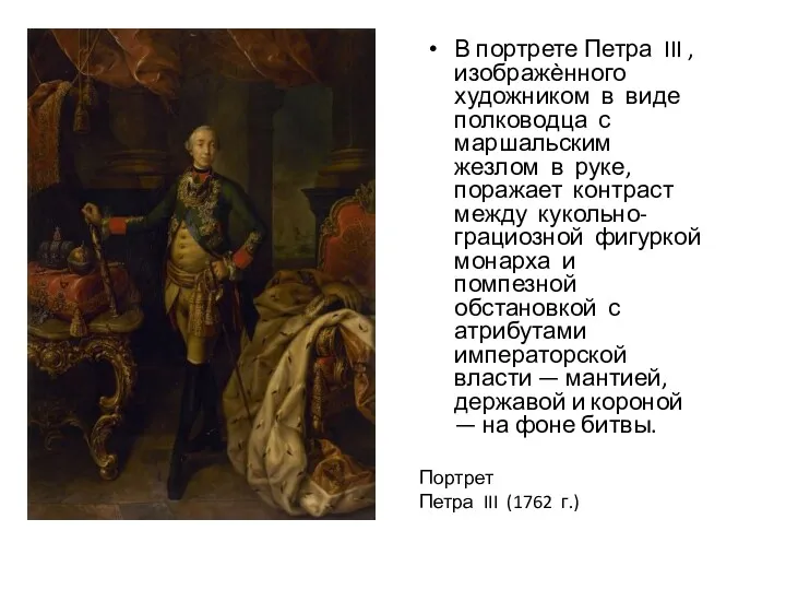 В портрете Петра III , изображѐнного художником в виде полководца