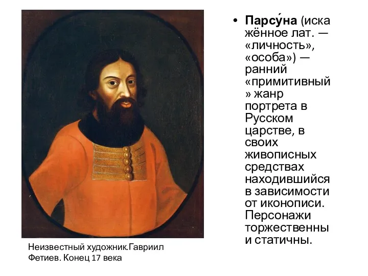 Парсу́на (искажённое лат. — «личность», «особа») — ранний «примитивный» жанр