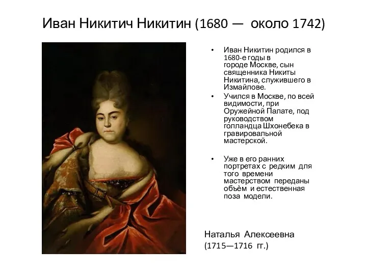 Иван Никитич Никитин (1680 — около 1742) Иван Никитин родился