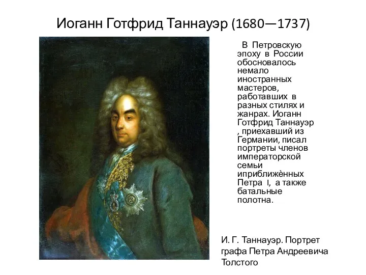 Иоганн Готфрид Таннауэр (1680—1737) В Петровскую эпоху в России обосновалось