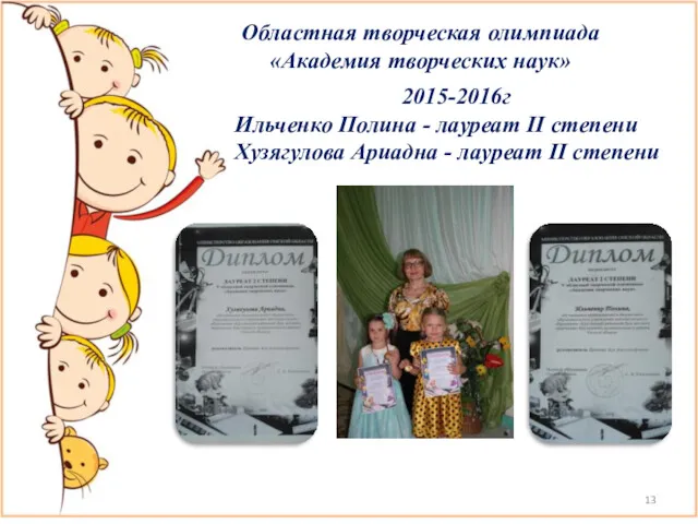 2015-2016г Ильченко Полина - лауреат II степени Хузягулова Ариадна -