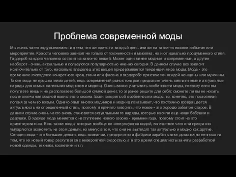 Проблема современной моды Мы очень часто задумываемся над тем, что