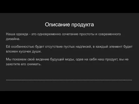 Описание продукта Наша одежда - это одновременно сочетание простоты и