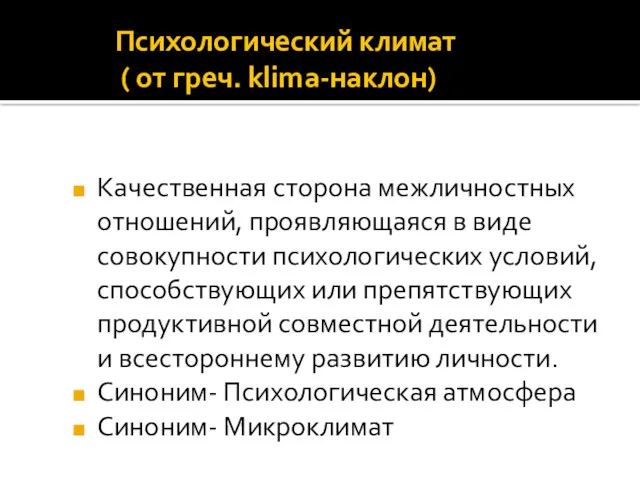 Психологический климат ( от греч. klima-наклон) Качественная сторона межличностных отношений,