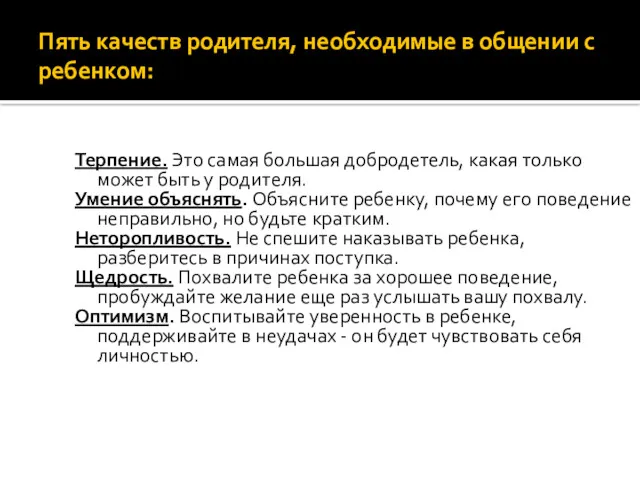 Пять качеств родителя, необходимые в общении с ребенком: Терпение. Это