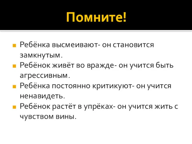 Помните! Ребёнка высмеивают- он становится замкнутым. Ребёнок живёт во вражде-