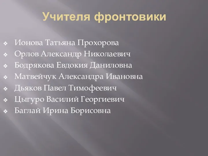 Учителя фронтовики Ионова Татьяна Прохорова Орлов Александр Николаевич Бодрякова Евдокия