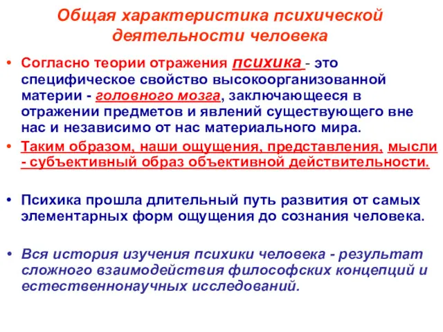 Общая характеристика психической деятельности человека Согласно теории отражения психика -