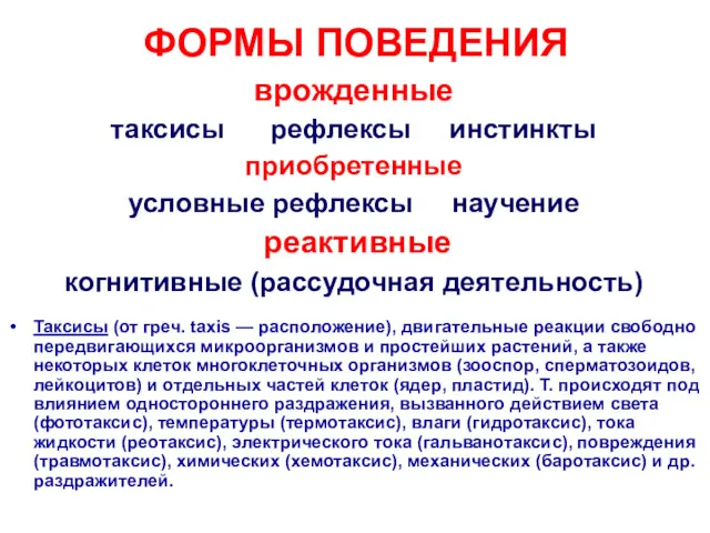 ФОРМЫ ПОВЕДЕНИЯ врожденные таксисы рефлексы инстинкты приобретенные условные рефлексы научение