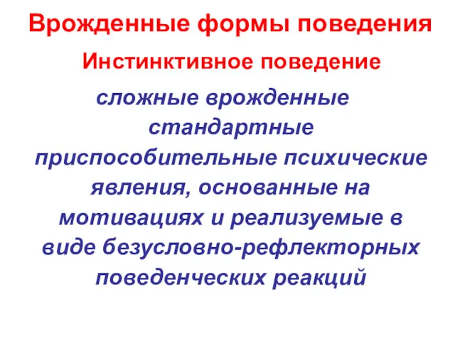 Врожденные формы поведения Инстинктивное поведение сложные врожденные стандартные приспособительные психические