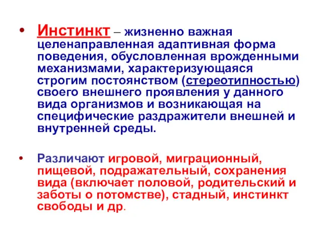 Инстинкт – жизненно важная целенаправленная адаптивная форма поведения, обусловленная врожденными