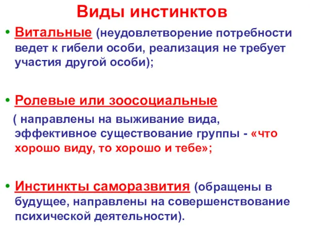 Виды инстинктов Витальные (неудовлетворение потребности ведет к гибели особи, реализация