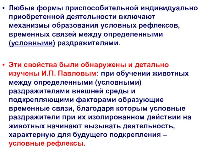 Любые формы приспособительной индивидуально приобретенной деятельности включают механизмы образования условных