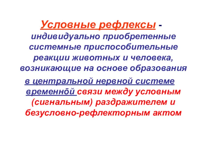 Условные рефлексы - индивидуально приобретенные системные приспособительные реакции животных и