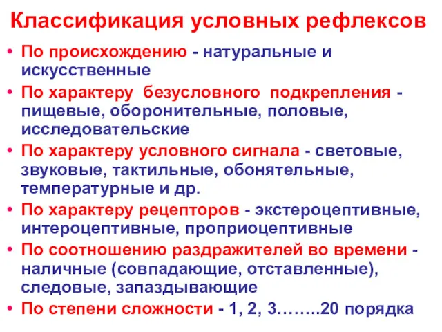 Классификация условных рефлексов По происхождению - натуральные и искусственные По