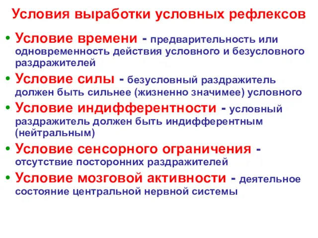 Условия выработки условных рефлексов Условие времени - предварительность или одновременность