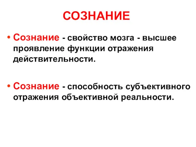 СОЗНАНИЕ Сознание - свойство мозга - высшее проявление функции отражения