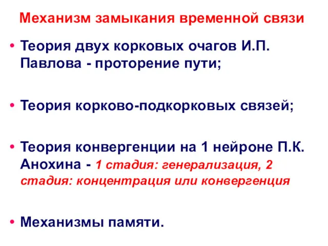 Механизм замыкания временной связи Теория двух корковых очагов И.П. Павлова