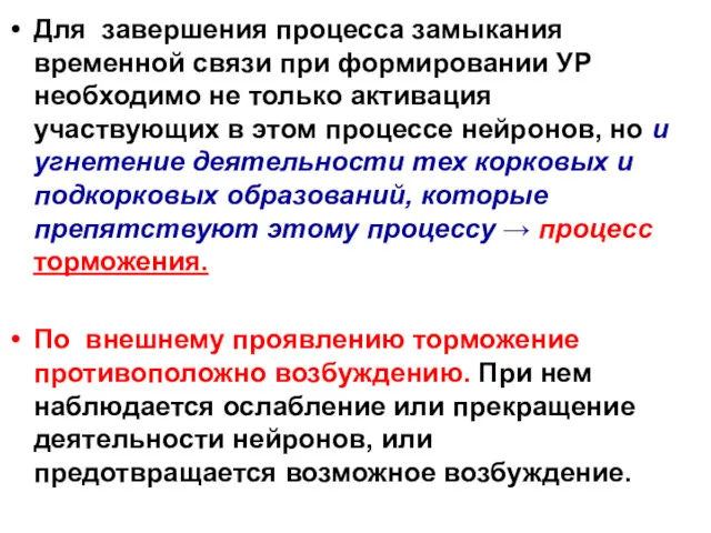 Для завершения процесса замыкания временной связи при формировании УР необходимо