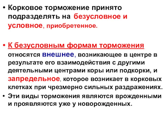 Корковое торможение принято подразделять на безусловное и условное, приобретенное. К