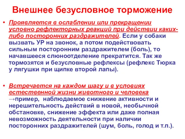 Внешнее безусловное торможение Проявляется в ослаблении или прекращении условно рефлекторных