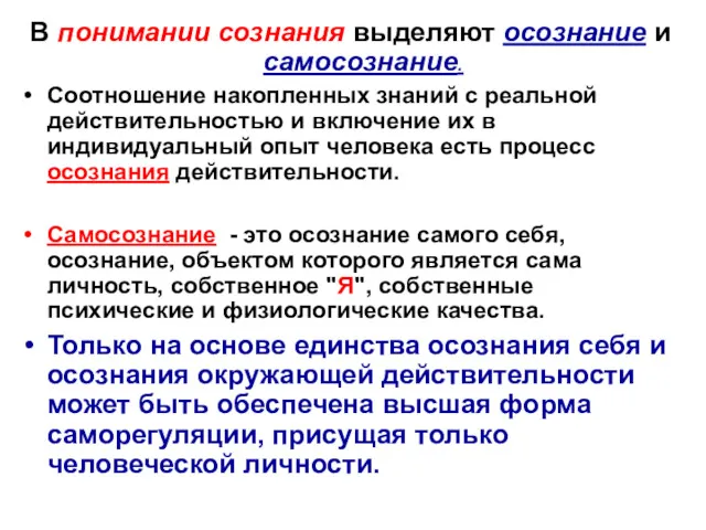 В понимании сознания выделяют осознание и самосознание. Соотношение накопленных знаний