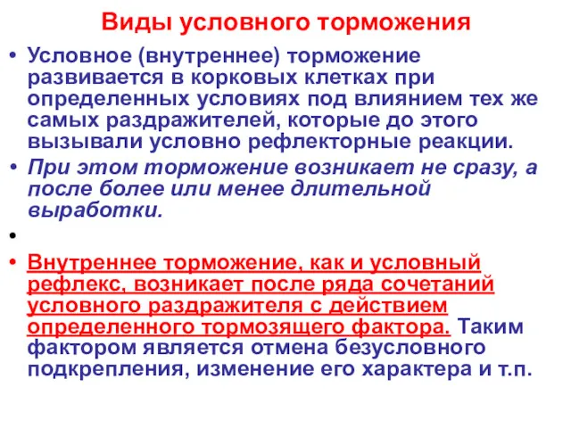 Виды условного торможения Условное (внутреннее) торможение развивается в корковых клетках