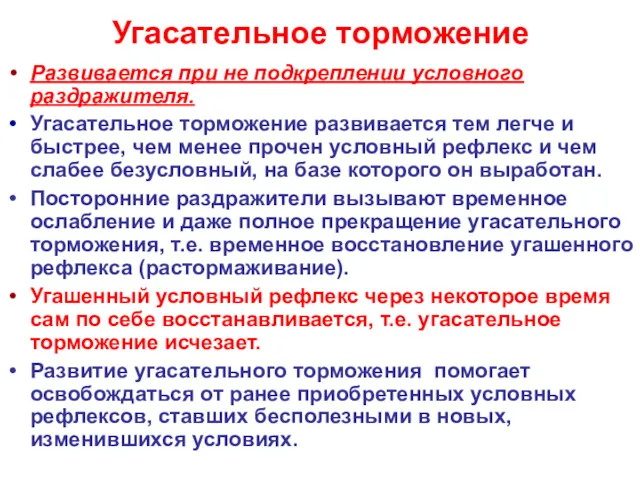 Угасательное торможение Развивается при не подкреплении условного раздражителя. Угасательное торможение