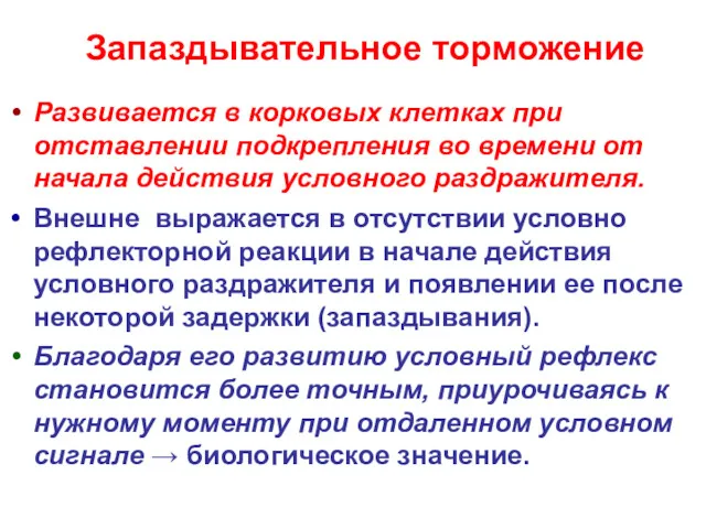 Запаздывательное торможение Развивается в корковых клетках при отставлении подкрепления во