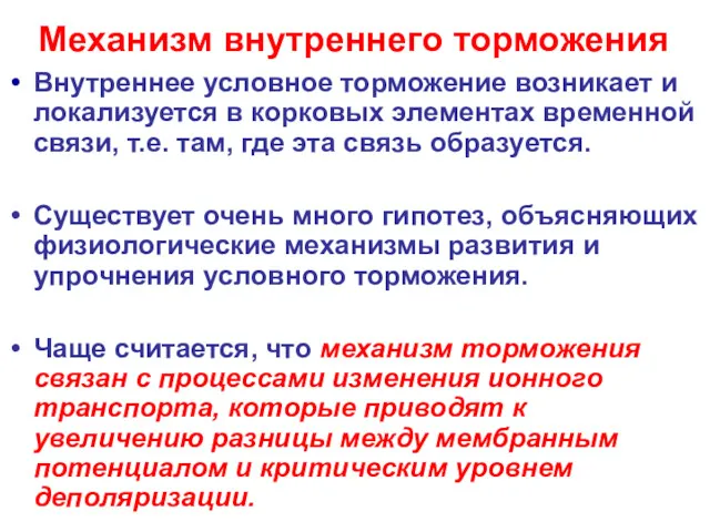 Механизм внутреннего торможения Внутреннее условное торможение возникает и локализуется в