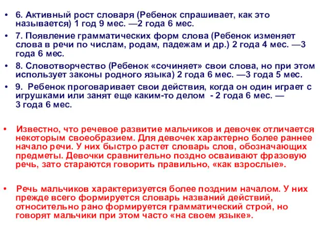 6. Активный рост словаря (Ребенок спрашивает, как это называется) 1